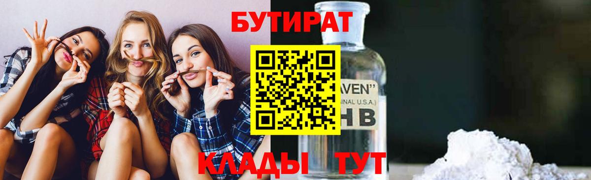 БУТИРАТ Butirat  БУТИРАТ  Междуреченск  Вход с VPN 