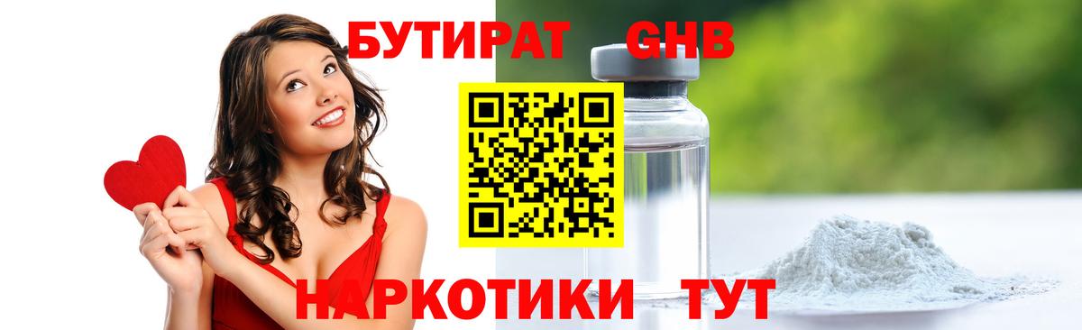 БУТИРАТ жидкий экстази Междуреченск