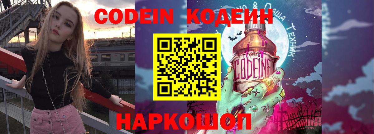 Кодеин напиток Lean (лин)  Вход с VPN  Междуреченск 
